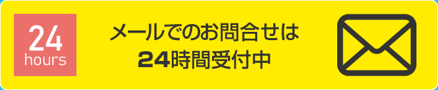 札幌 不動産の個人間売買・親族間売買のメールでのお問合せは24時間受付中