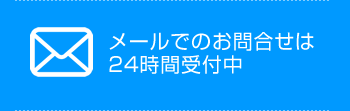 札幌 不動産の個人間売買・親族間売買サポートセンター｜メールでのお問い合わせは24時間受付中