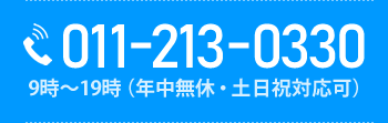 札幌 不動産の個人間売買・親族間売買サポートセンター｜お電話番号：011-213-0330